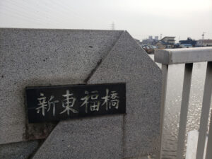 新東福橋2